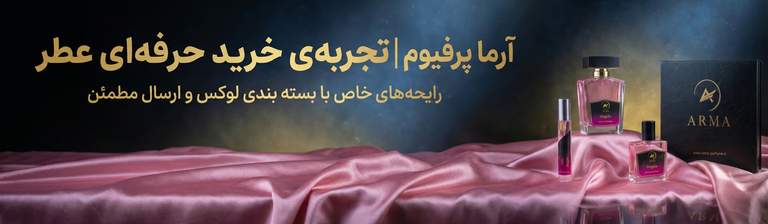 آرما پرفیوم تجربه ی خرید حرفه ای arma perfume