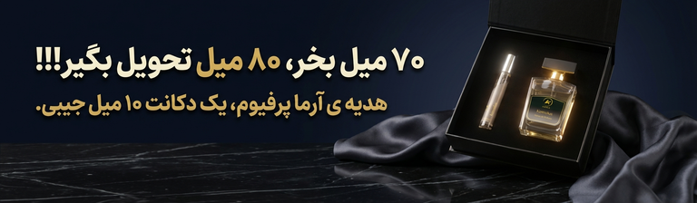 ۷۰ میل بخر ۸۰ میل ببر آرما پرفیوم | arma perfume